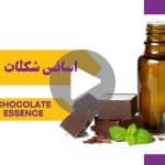 کاور ویدیوی اسانس شکلات _ دکاموند شیمی