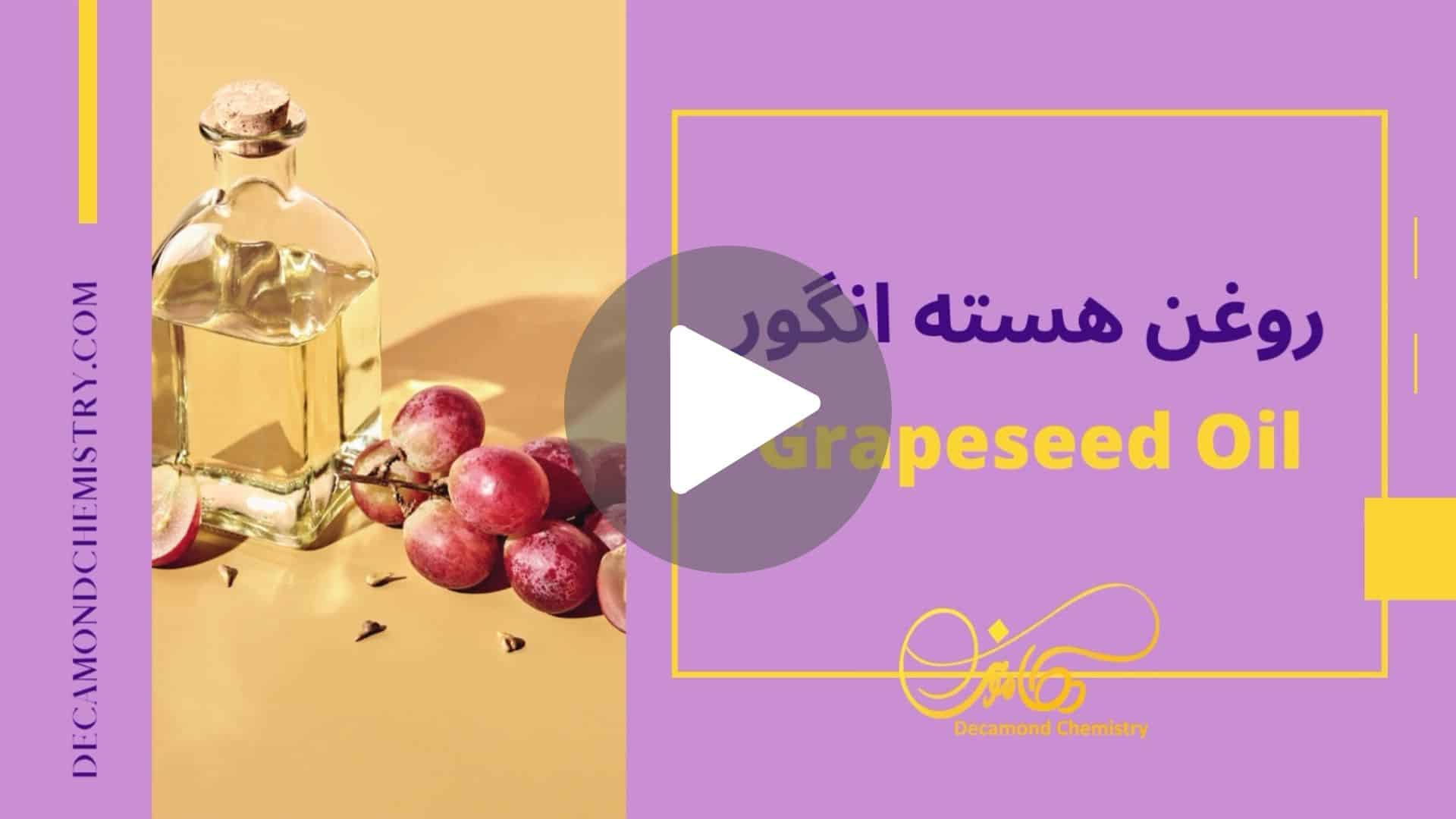 کاور ویدیوی روغن هسته انگور _ دکاموند شیمی