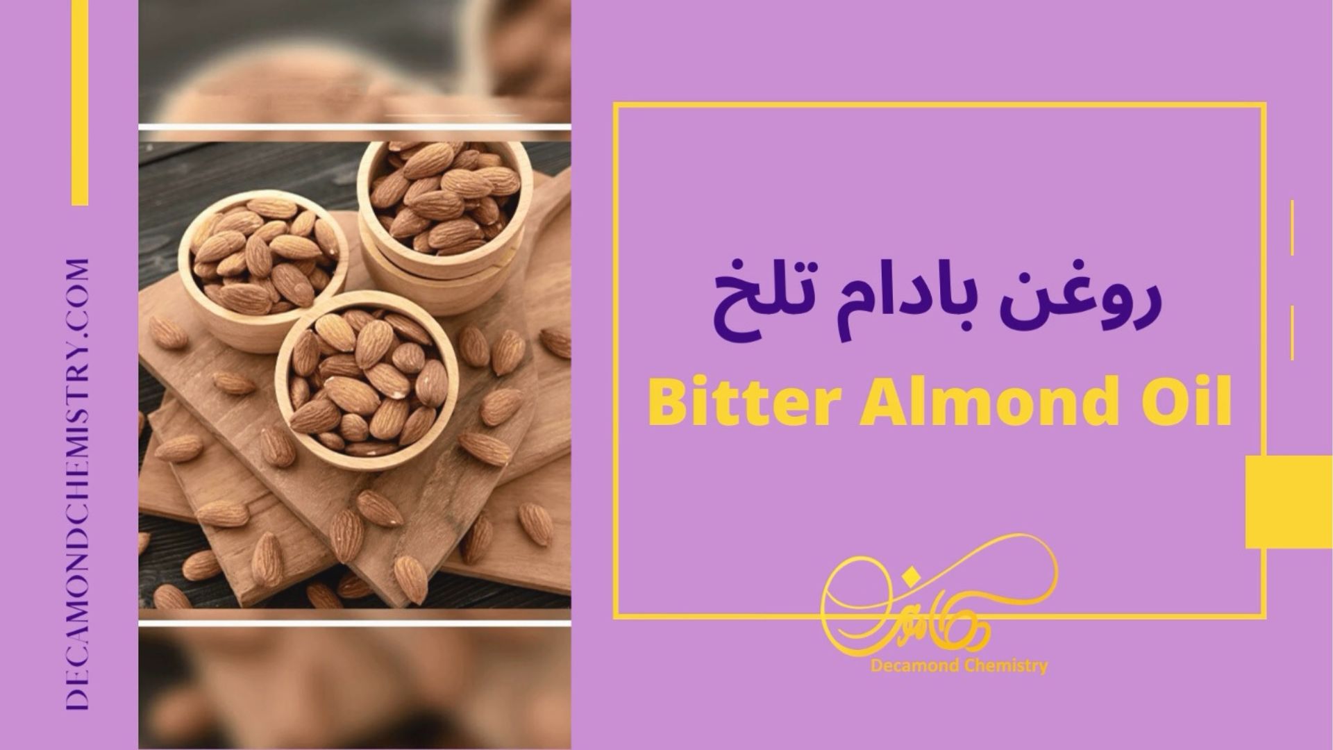 روغن بادام تلخ : استفاده در صنایع آرایشی