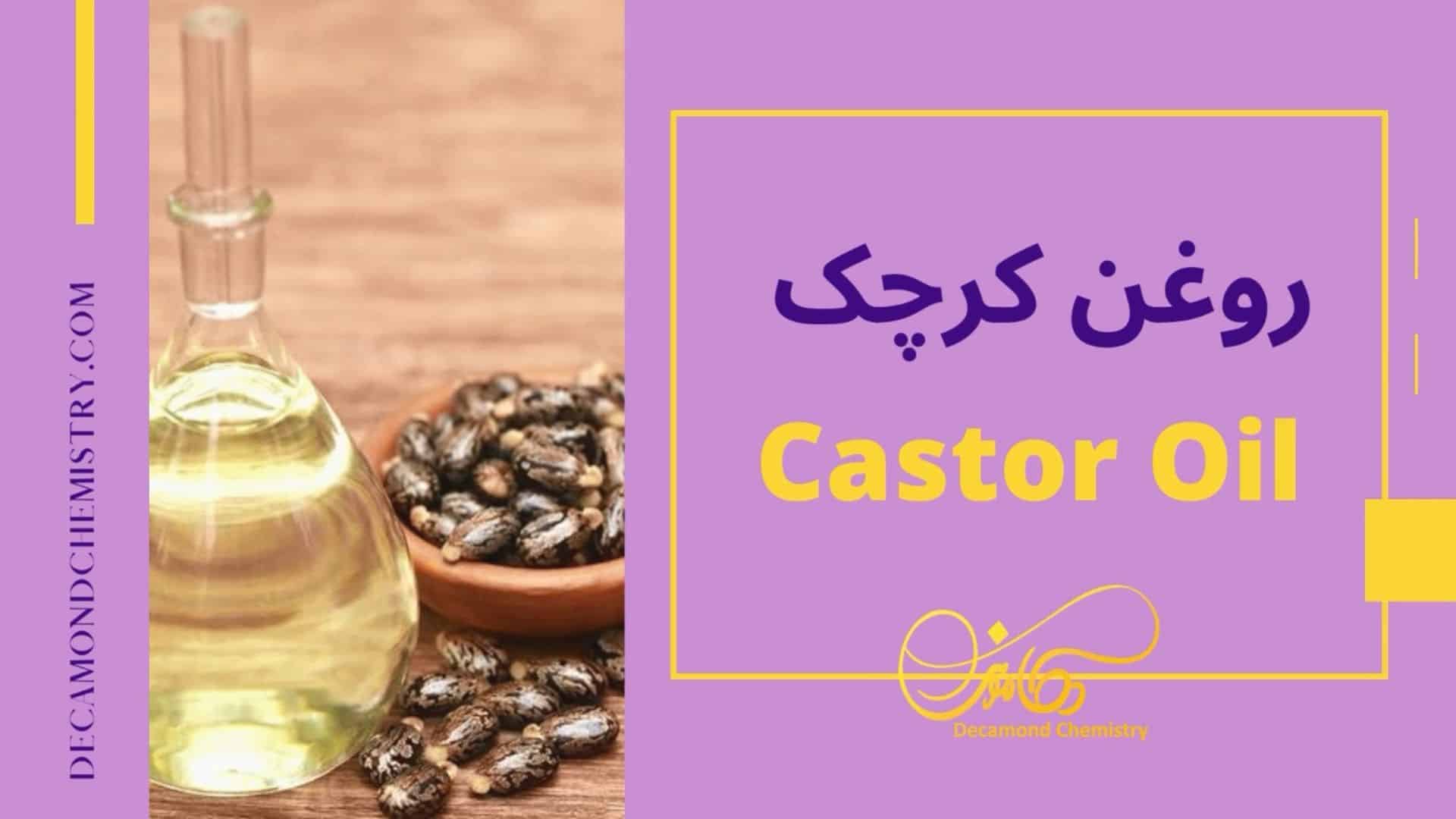 روغن کرچک : خواص برای پوست و مو