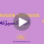 کاور ویدیوی آب اکسیژنه _ دکاموند شیمی