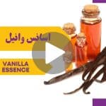 کاور ویدیوی اسانس وانیل _ دکاموند شیمی