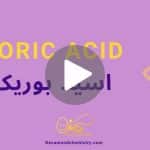کاور ویدیوی اسید بوریک _ دکاموند شیمی
