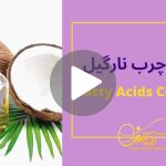 کاور ویدیوی اسید چرب نارگیل _ دکاموند شیمی