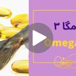 کاور ویدیوی امگا 3 _ دکاموند شیمی