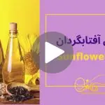 کاور ویدیوی روغن آفتابگردان _ دکاموند شیمی