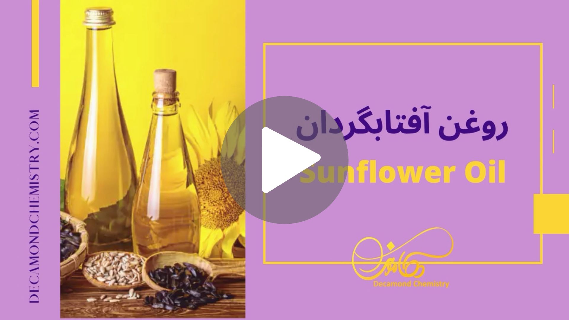 کاور ویدیوی روغن آفتابگردان _ دکاموند شیمی