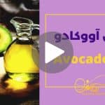 کاور ویدیوی روغن آووکادو _ دکاموند شیمی