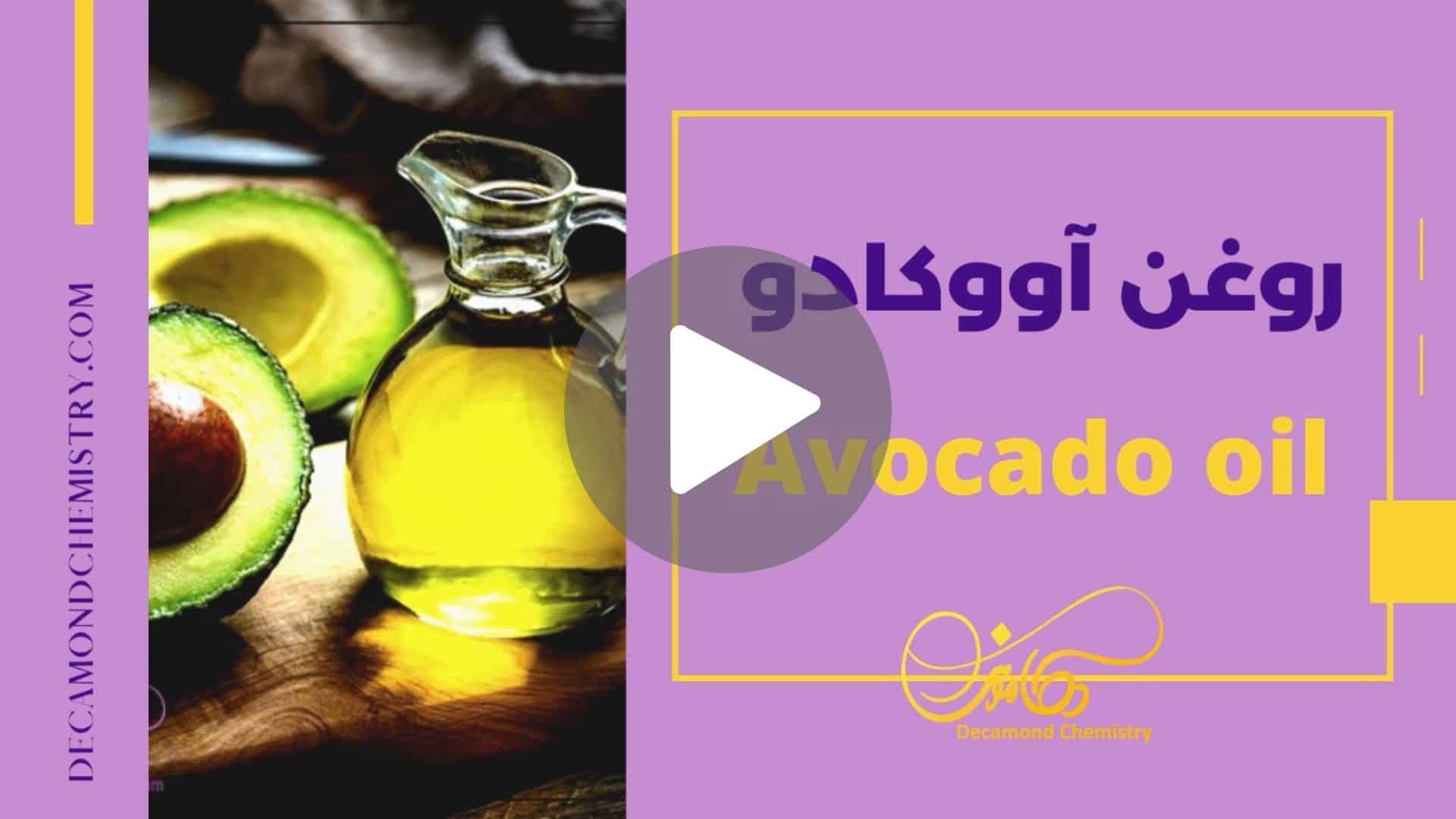 کاور ویدیوی روغن آووکادو _ دکاموند شیمی