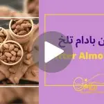 کاور ویدیوی روغن بادام تلخ _ دکاموند شیمی
