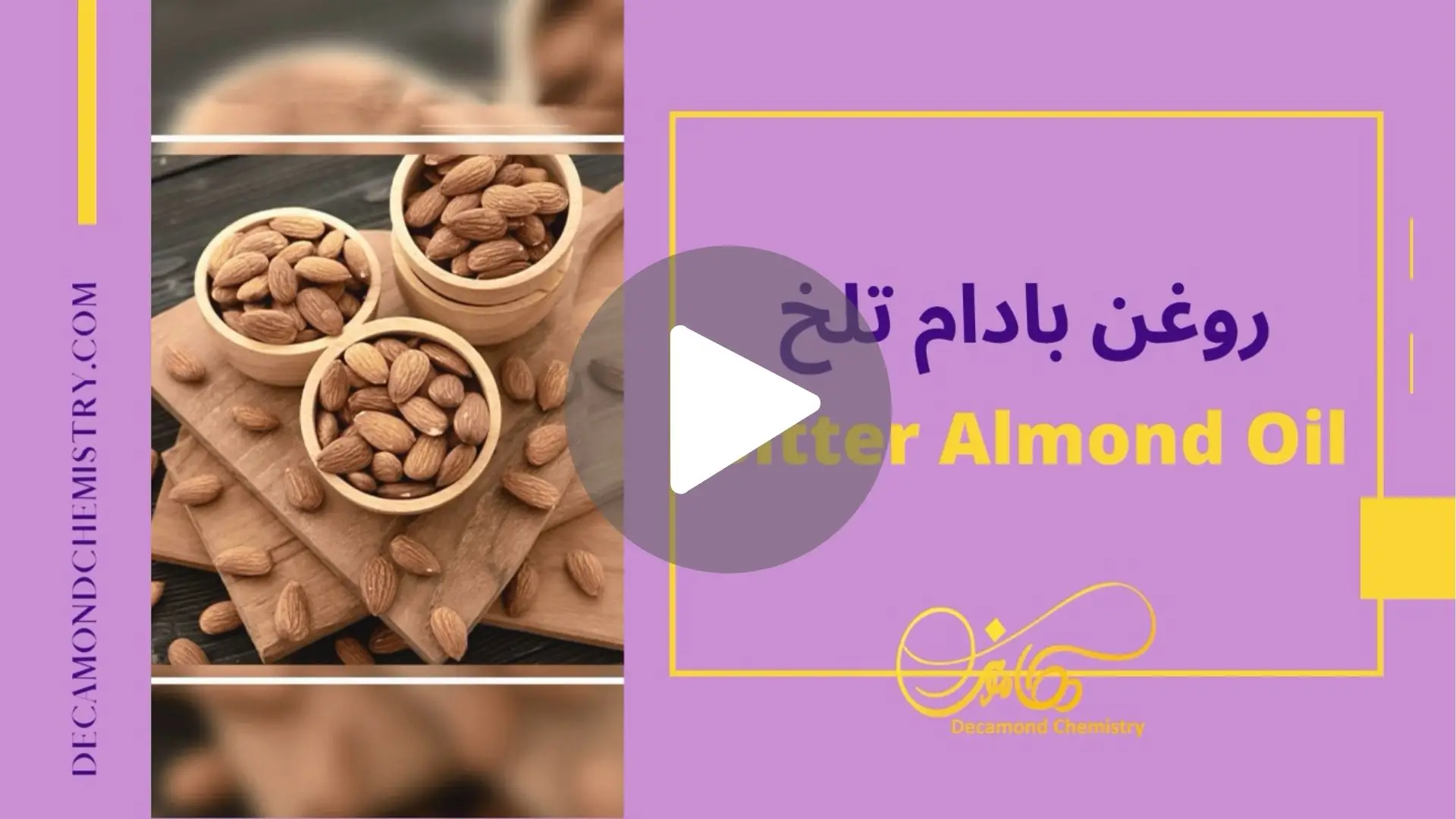 کاور ویدیوی روغن بادام تلخ _ دکاموند شیمی