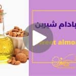 کاور ویدیوی روغن بادام شیرین _ دکاموند شیمی
