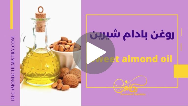 کاور ویدیوی روغن بادام شیرین _ دکاموند شیمی