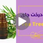 کاور ویدیوی روغن درخت چای _ دکاموند شیمی