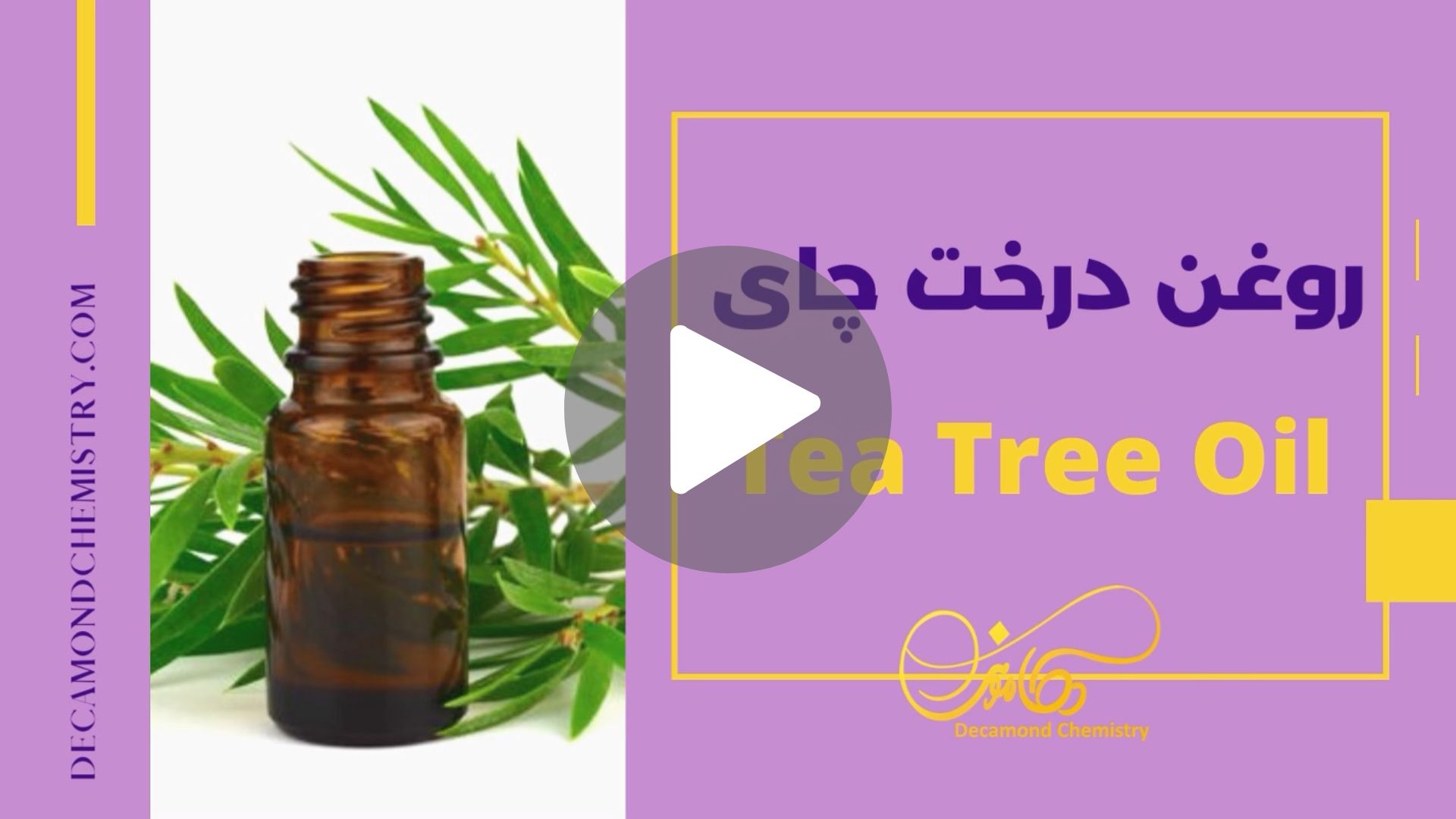 کاور ویدیوی روغن درخت چای _ دکاموند شیمی