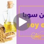 کاور ویدیوی روغن سویا _ دکاموند شیمی