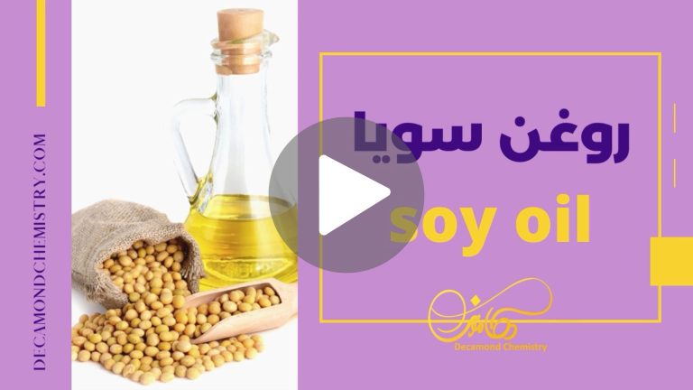 کاور ویدیوی روغن سویا _ دکاموند شیمی