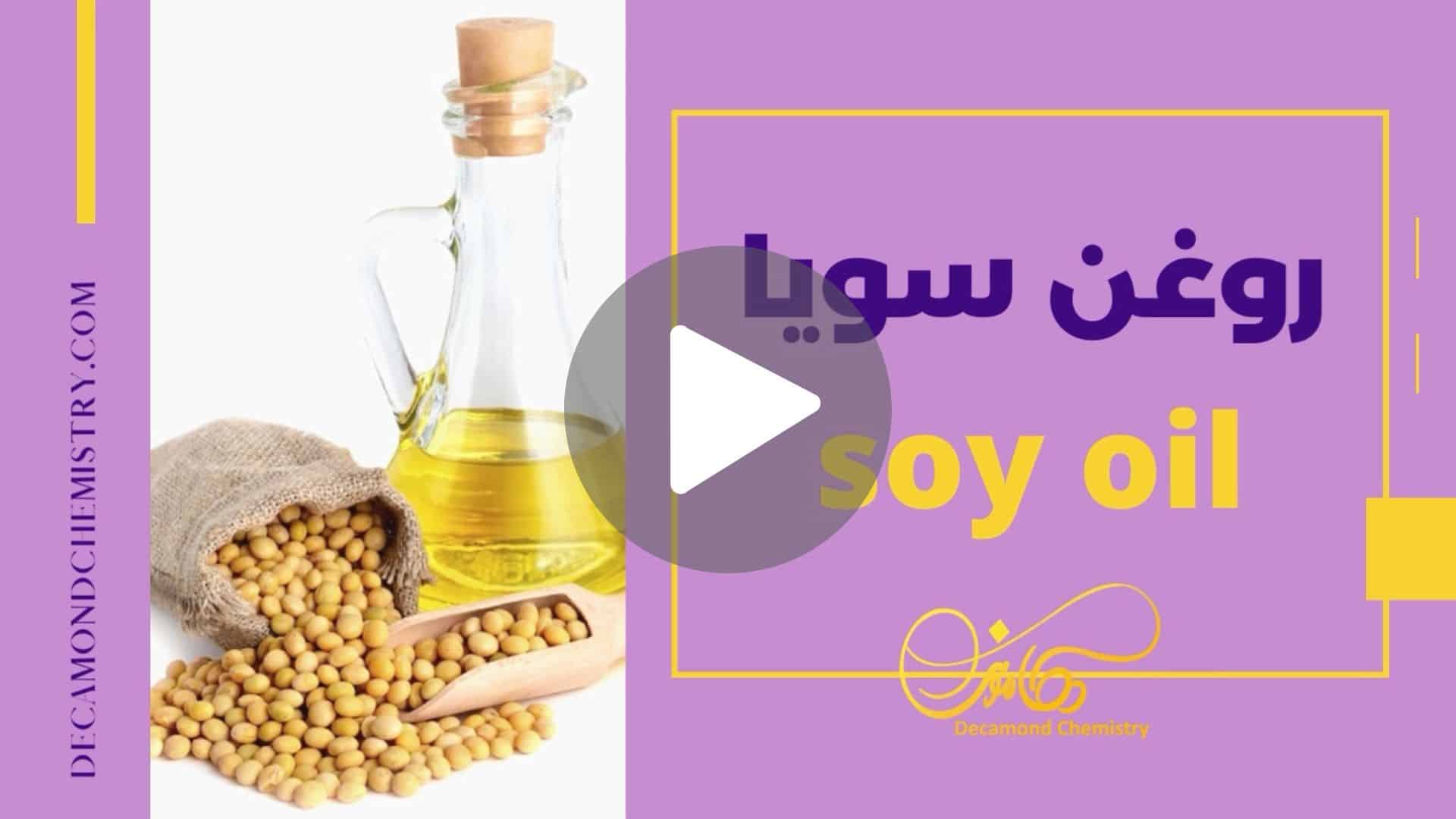 کاور ویدیوی روغن سویا _ دکاموند شیمی