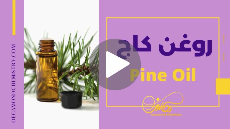 کاور ویدیوی روغن کاج _ دکاموند شیمی