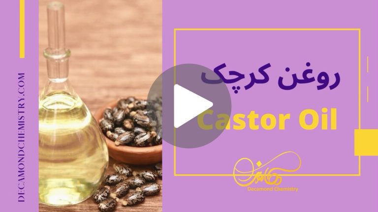 کاور ویدیوی روغن کرچک _ دکاموند شیمی