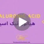 کاور ویدیوی هیالورونیک اسید _ دکاموند شیمی