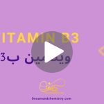 کاور ویدیوی ویتامین B3 _ دکاموند شیمی