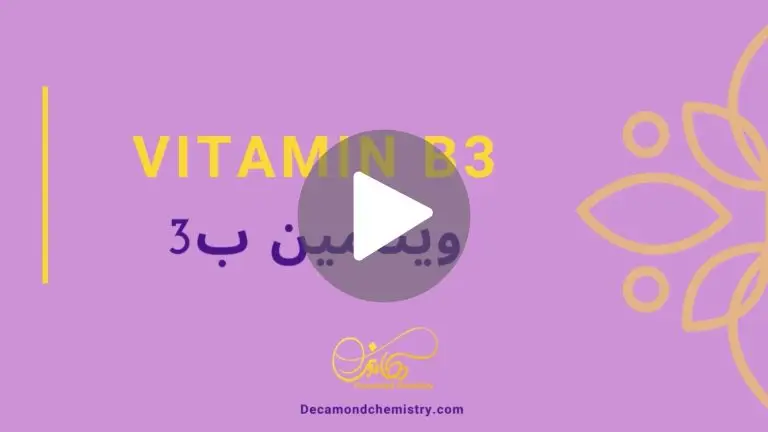 کاور ویدیوی ویتامین B3 _ دکاموند شیمی