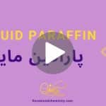 کاور ویدیوی پارافین مایع _ دکاموند شیمی