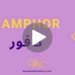 کاور ویدیوی کافور _ دکاموند شیمی