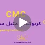 کاور ویدیوی کربوکسی متیل سلولز _ دکاموند شیمی