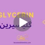 کاور ویدیوی گلیسیرین _ دکاموند شیمی