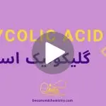 کاور ویدیوی گلیکولیک اسید _ دکاموند شیمی