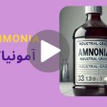 کاور ویدیوی آمونیاک _ دکاموند شیمی
