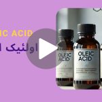 کاور ویدیوی اولئیک اسید _ دکاموند شیمی