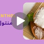 کاور ویدیوی منتول _ دکاموند شیمی