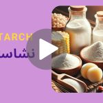 کاور ویدیوی نشاسته _ دکاموند شیمی
