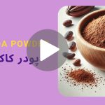 کاور ویدیوی پودر کاکائو _ دکاموند شیمی
